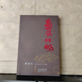 惠风和畅 ——陈惠红紫砂书画陶艺作品集