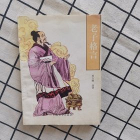 老子格言、庄子格言、孟子格言、孔子格言