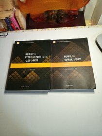 概率论与数理统计教程（第三版）习题与解答+概率论与数理统计教程（2本合集）