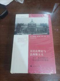 市民法理论与法西斯主义：卡尔·施米特理论的社会功能与现实影响