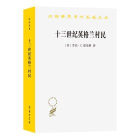 十三世纪英格兰村民，乔治·C.霍曼斯∣著   