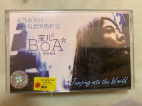 老磁带   宝儿BOA   人气小天后首度汉语开唱   上海星汉音像制作有限公司发行