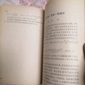 计算数学讲义（一）数值逼近方法