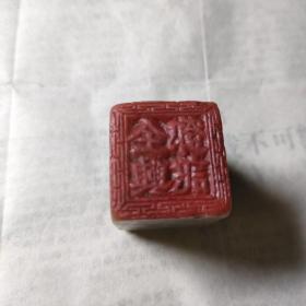老印章
