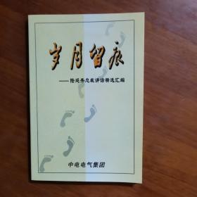 岁月留痕—陆廷秀总裁讲话精选汇编（放11号位）