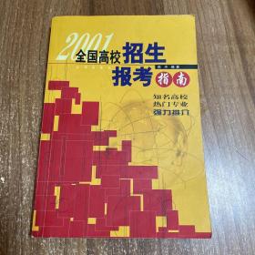 全国高校招生报考指南2001