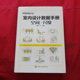 室内设计数据手册：空间与尺度
