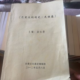 《巴蜀文化通史.民族卷》（校对打印稿）