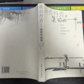 我负丹青：吴冠中自传 作者签赠本