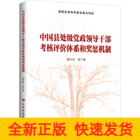 中国县处级党政领导干部考核评价体系和奖惩机制