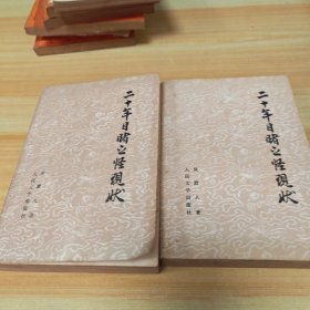 二十年目赌之怪现状上下册