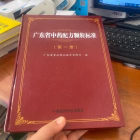 广东省中药配方颗粒标准. 第一册