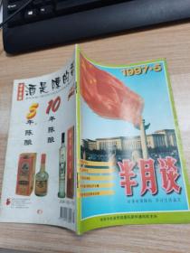 半月谈1997年第5期，，，，