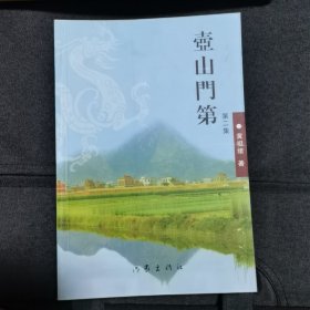 壶山门第（第二集）