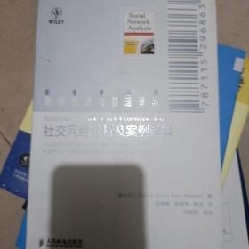 社交网络分析及案例详解（权威专家，以典型案例深刻剖析社交网络）