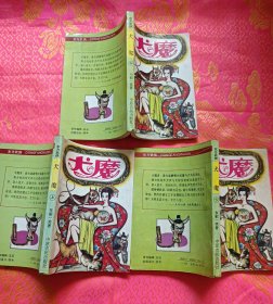 東方武俠一一犬魔