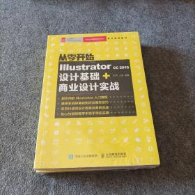 从零开始IllustratorCC2019设计基础+商业设计实战