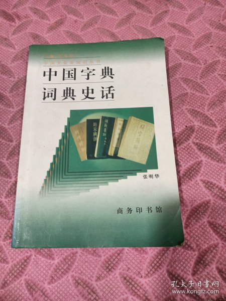 中国字典词典史话