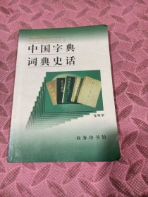 中国字典词典史话