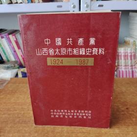 中国共产党山西省太原市组织史资料（1924-1987）