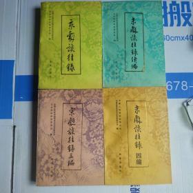 《京剧谈往录》全套（4册）京剧谈往录、京剧谈往录续编、京剧谈往录三编、京剧谈往录四编