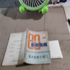 80种家用电器简单维修小窍门
