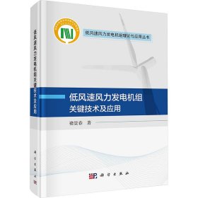 正版 低风速风力发电机组关键技术及应用 褚景春 科学出版社