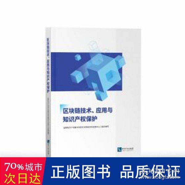 区块链技术、应用与知识产权保护