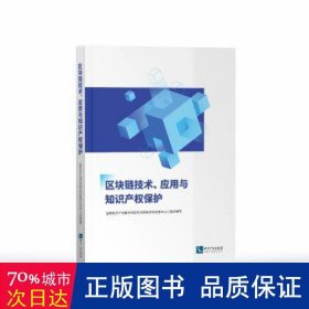 区块链技术、应用与知识产权保护