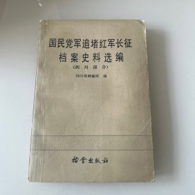 国民党军追堵红军长征档案史料选编 四川部分