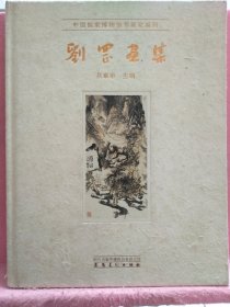 中国国家博物馆书画家系列 刘罡画集