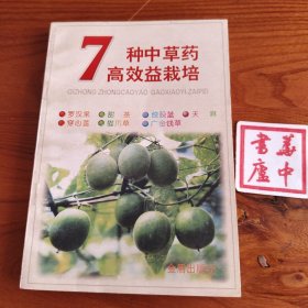 7种中草药高效益栽培