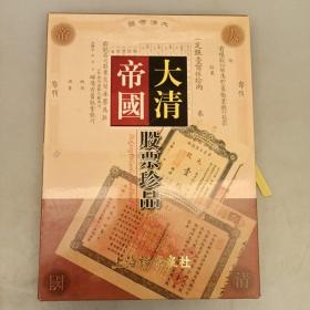 大清帝国股票珍品   全新未翻阅（8F架）