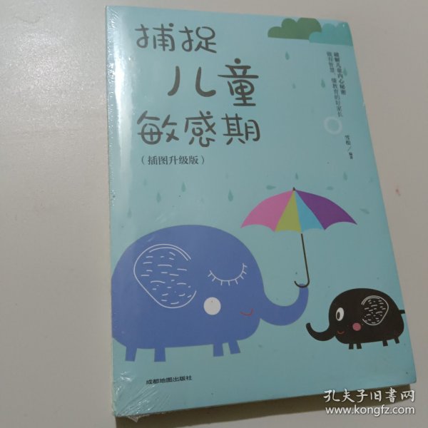 捕捉儿童敏感期 早教经典幼儿家庭教育亲子育儿百科家教读物 教导管教孩子的书3-6-9-12岁儿童心理学书籍