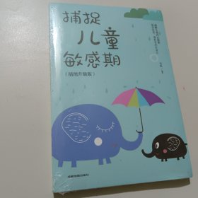 捕捉儿童敏感期 早教经典幼儿家庭教育亲子育儿百科家教读物 教导管教孩子的书3-6-9-12岁儿童心理学书籍