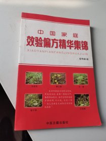 中国家庭效验偏方精华集锦