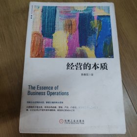 经营的本质（修订版）