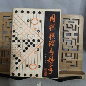 围棋丛书:单本价格6元一本 两本起售， 李昌镐精讲围棋死活，吴清源布局，现代布局构思，腾挪技巧，打入与侵消，围棋的宏大构思，围棋的筋和形，不败的战术，手筋的发现，围棋战理，围棋妙手问答，中盘攻防指南，围棋布局原理，围棋官子基础，打入及其攻防，围棋常型百例，不败的战术 等 大图有货