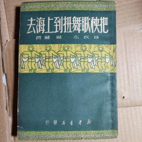 把秧歌舞扭到上海去