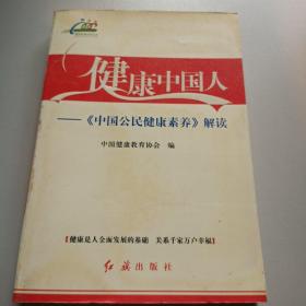 健康中国人:《中国公民健康素养》解读