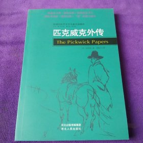 新课标世界文学名著双语精选：匹克威克外传