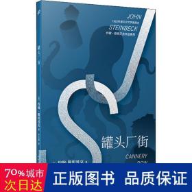 罐头厂街/约翰·斯坦贝克作品系列 外国现当代文学 (美)约翰·斯坦贝克|译者:李天奇