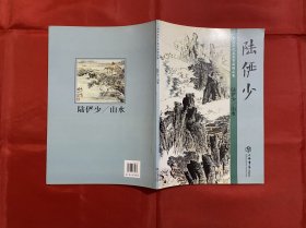 中国历代名家书画精品集：陆俨少