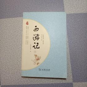 西游记 下册 人教统编教材七年级上推荐必读 四大名著 （新课标 足本典藏 无障碍阅读 注音解词释疑