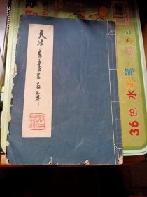 天津书画三百年展品目录