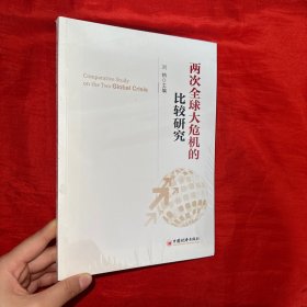 两次全球大危机的比较研究【未开封 16开】