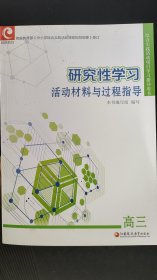 研究性学习活动材料与过程指导 高三