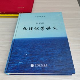 高等学校教材：物理化学讲义