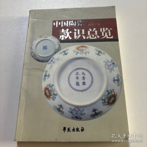 中国陶瓷款识总览