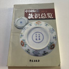 中国陶瓷款识总览